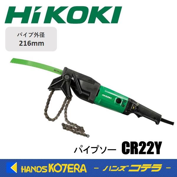 HiKOKI 代引き不可 工機ホールディングス 電気式 パイプソー CR22Y  