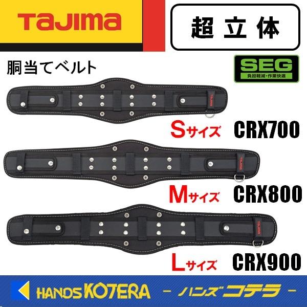 Tajima タジマ SEG 胴当てベルト 超立体 CRX700/800/900 S/M/L