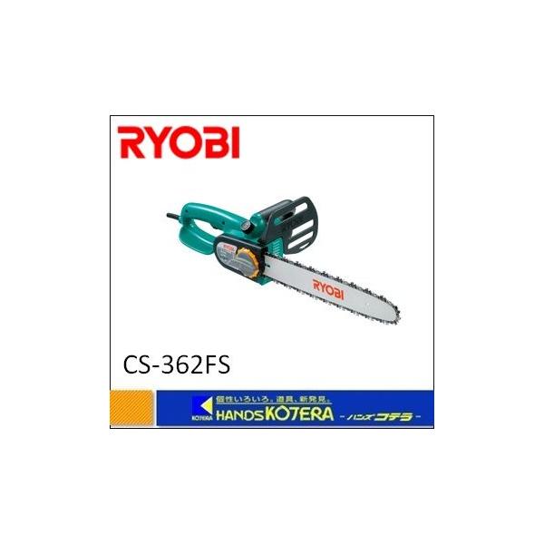 RYOBI CS-362FS 電気 チェーンソー リョービ　100V　ブレーキ付き　電動工具 現場作業 大工道具 切断機(D3642wY) リョービ チェンソー CS-362FS 電動工具 通販 | カナマル産業株式会社