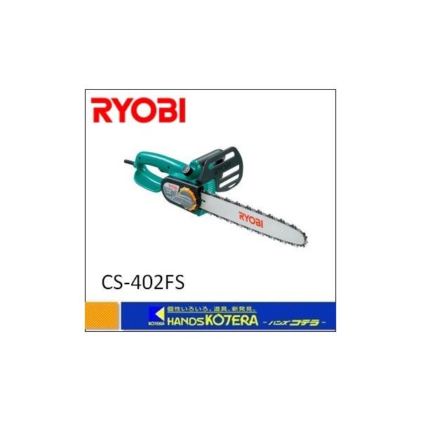 RYOBI チェンソー ブレーキ付き CS-402FS 切断機 動作品 RYOBI リョービ】プロ用ツール チェンソー CS-402FS 100V、12A、1150W