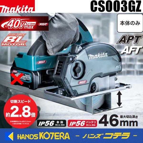 makita マキタ 40Vmax 125mm充電式チップソーカッタ　CS003GZ 本体のみ DCホワイトメタルチップソー付　 ※バッテリ・充電器・ケース別売