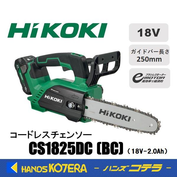HiKOKI 工機 コードレスチェンソー 18V CS1825DC(BC) ガイドバー250mm 