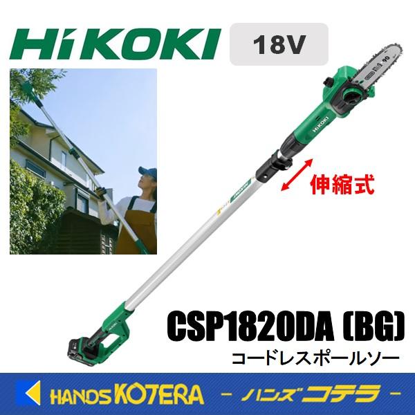 ハイコーキ HiKOKI CSP1820DA（BG）ホールソー 18V バッテリー×1 充電器 未使用品【ハンズクラフト宜野湾店】 コードレスポールソー：CSP1820DA