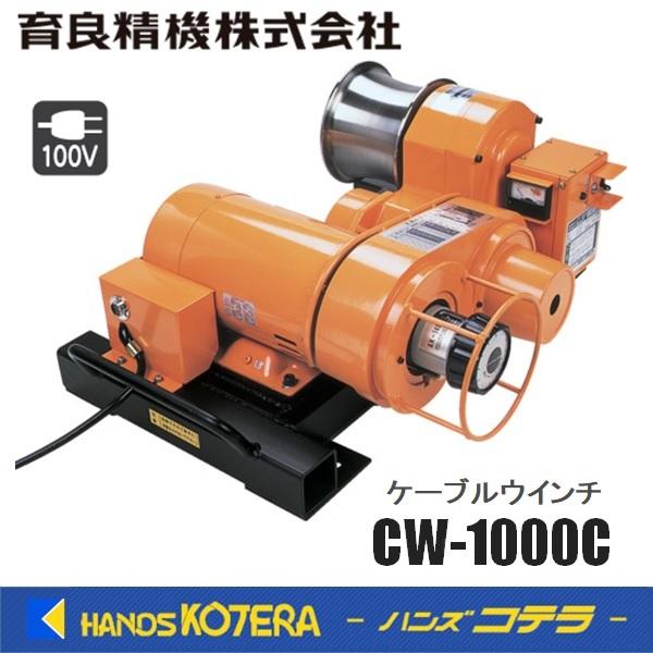 代引き不可  IKURA 育良精機  ケーブルウインチ  CW-1000C  高速・低騒音・無段変速型　※個人宅配送不可