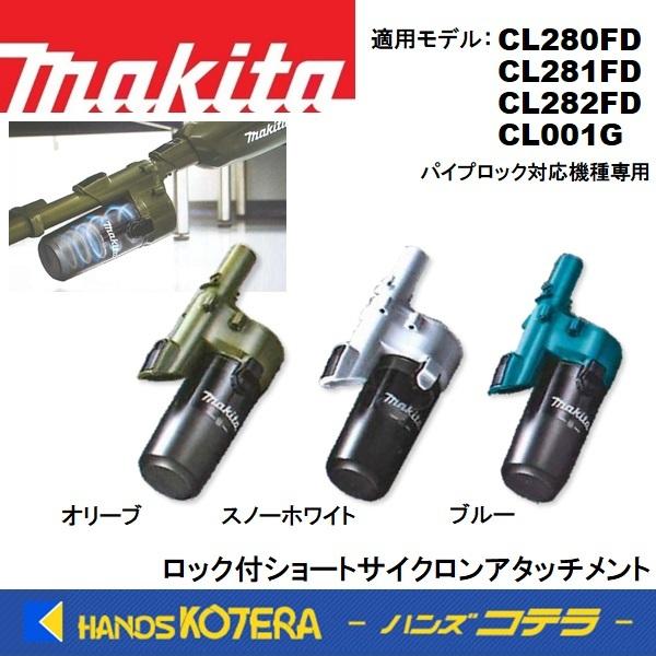 マキタ 充電式クリーナー用 ロック付ショートサイクロン
