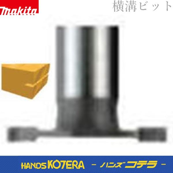 マキタ（makita） 純正 横溝ビット 12mm軸 3mm[D-21456]/6mm[D-21462 