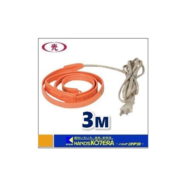八光 水道凍結防止ヒーター（金属配管用・保温テープ付）3M D-3