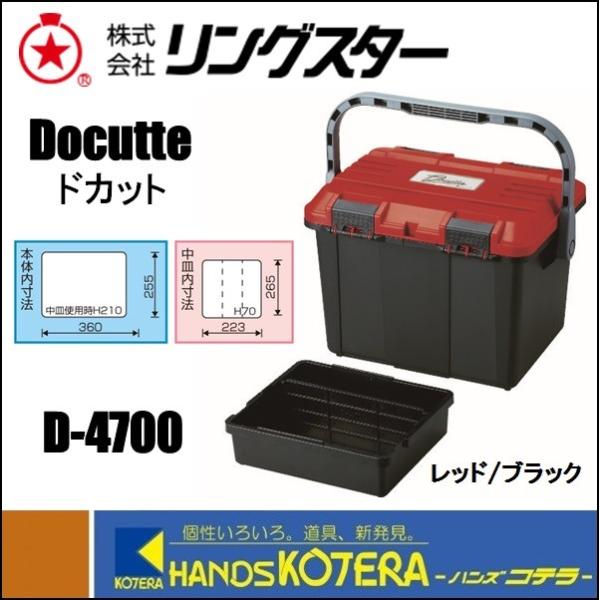RING STAR リングスター】工具箱 ドカット D-4700 465x333x322 2.6kg レッド/ブラック :D-4700-R:ハンズコテラ Yahoo!ショップ - 通販 - Yahoo!ショッピング RING STAR リングスター】工具箱 ドカット D-4700 465x333x322 2.6kg レッド/ブラック :D-4700-R:ハンズコテラ Yahoo!ショップ - 通販 - Yahoo!ショッピング