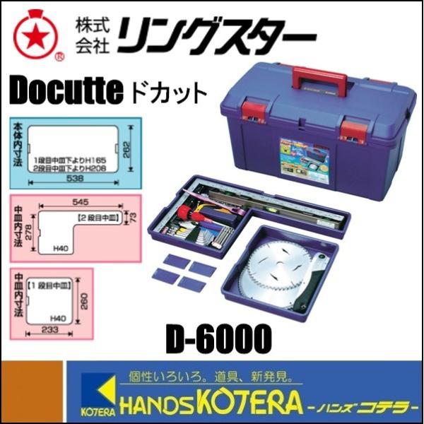 RING STAR リングスター 工具箱 ドカット D-6000 597x336x300 3.5kg