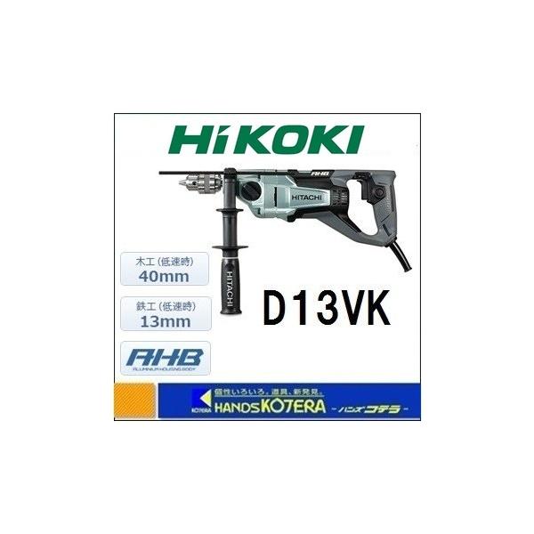 HiKOKI二段変速ドリル 鉄工高速8mm/低速13mm木工40mm D13VK