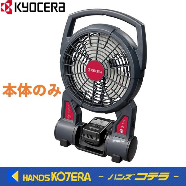 【未使用】京セラ KYOCERA DF180 充電式ファン 本体のみ【ハンズクラフト佐賀】 KYOCERA（京セラ） プロ向け 18V充電式ファン DF180 本体のみ（電池