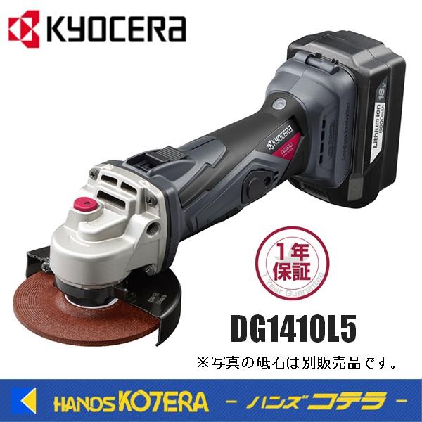 KYOCERA 京セラ プロ用品 充電式ディスクグラインダー DG1410L5 KYOCERA 京セラ プロ用品 充電式ディスクグラインダー DG1410L5