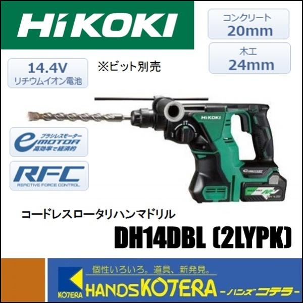 HiKOKI 工機ホールディングス コードレスロータリハンマドリル DH14DBL