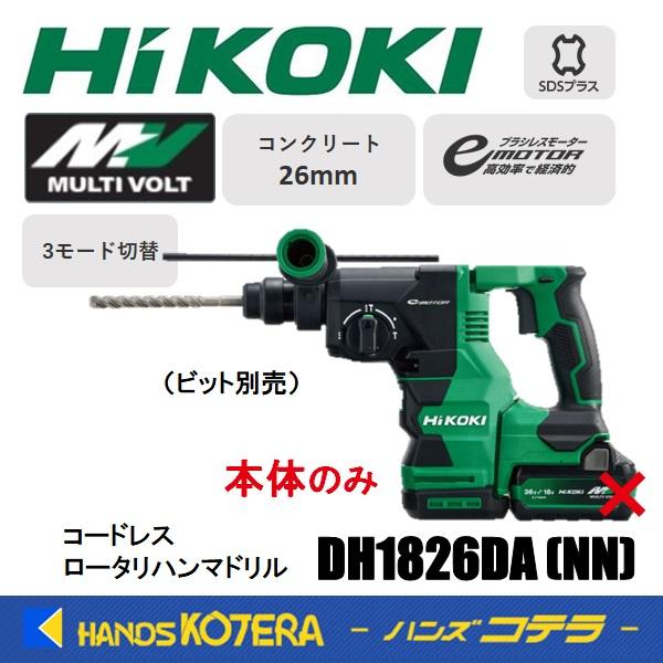 HiKOKI 工機 18Vコードレスロータリハンマドリル DH1826DA(NN) 本体 