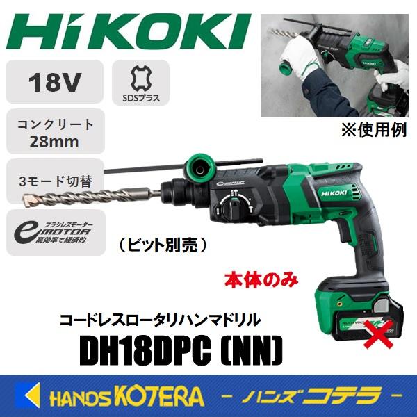 ハイコーキ - 未使用 ハイコーキ HiKOKI 18V コードレスロータリハンマドリル 26mm DH18DPC 本体＋ケース付 バッテリー、充電器無し ハンマードリル 日立 電動工具 穴あけ 充電式 ハツリ コードレスロータリハンマドリル：DH18DPB