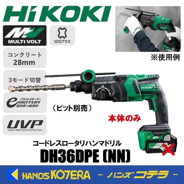 HiKOKI 工機 MV(36V)コードレスロータリハンマドリル DH36DPE(NN