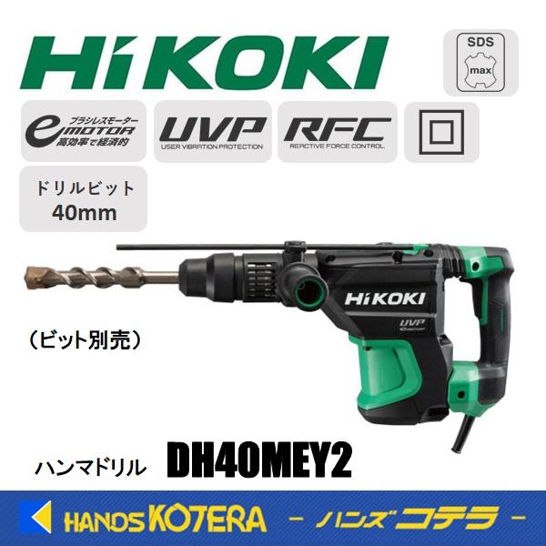 HiKOKI 代引き不可 工機ホールディングス ハンマドリル DH40MEY2 HiKOKI 代引き不可 工機ホールディングス ハンマドリル DH40MEY2