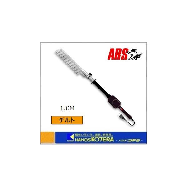 ARS DKR-0330T-BK　アルス電動バリカン　新品・未開封 高枝電動バリカンDKRショートチルト付き DKR-0330T-BK｜アルス