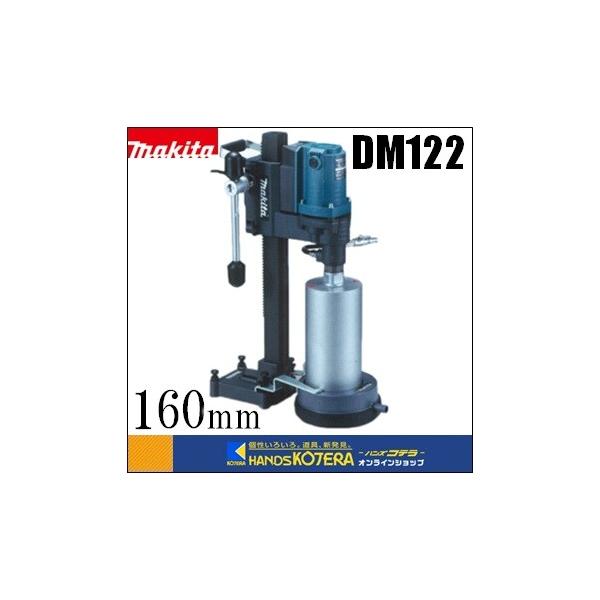 未使用 マキタ ダイヤコアドリル 160mm DM122 (D4232nnwxY) 未使用 マキタ ダイヤコアドリル 160mm DM122 (D4232nnwxY)