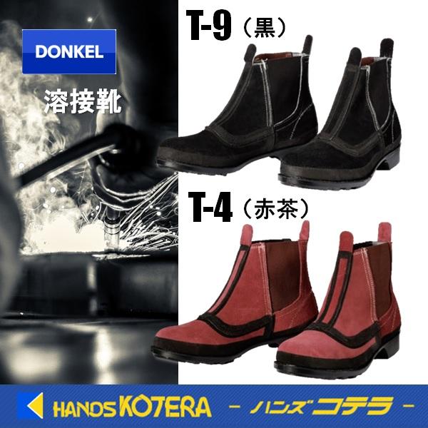 ドンケル DONKEL 溶接靴 T-9/黒・T-4/赤茶 サイドゴア JIS 革製S種合格