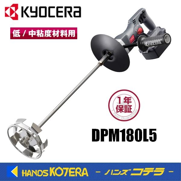 KYOCERA（京セラ） プロ用品 充電式パワーミキサー（かくはん機