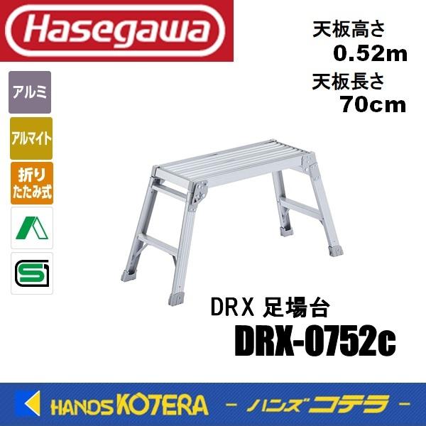 ハセガワ 代引き不可 ハセガワ長谷川工業 Hasegawa DRX 足場台 DRX
