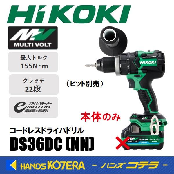 HiKOKI 工機 MV(36V)コードレス振動ドライバドリル DS36DC(NN) 本体  