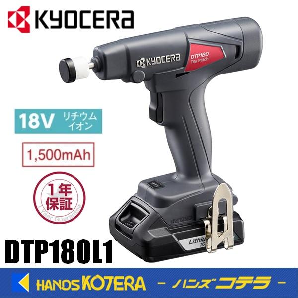 KYOCERA（京セラ） プロ用ツール 充電式タイルパッチ DTP180L1