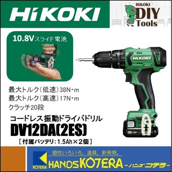 HiKOKI 工機 コードレス振動ドライバドリル DV12DA(2ES) スライド式 