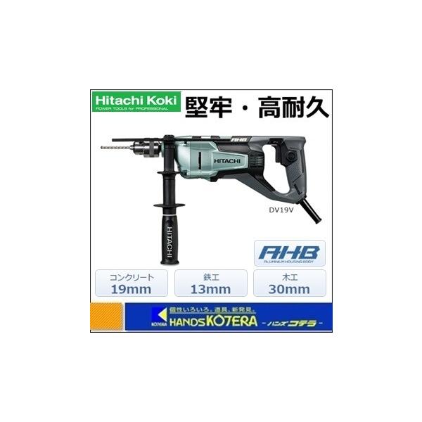 【未使用】ハイコーキ HiKOKI DV19V 振動ドリル【ハンズクラフト佐賀】 HiKOKI（ハイコーキ） 工機ホールディングス 電気式振動ドリル DV19V