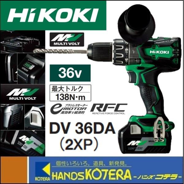 HiKOKI 工機 MV(36V)コードレス振動ドライバドリル DV36DA(2XP) 蓄電池  
