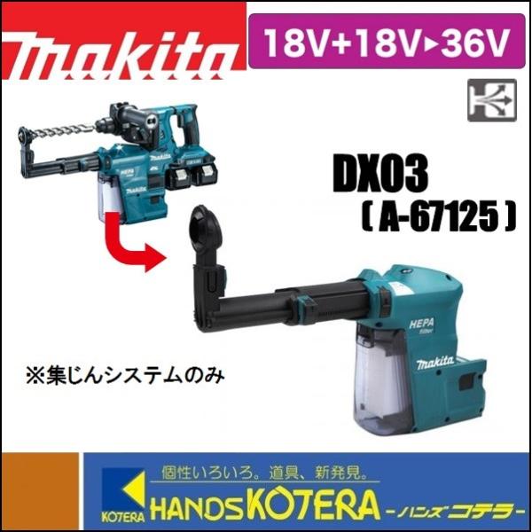 【makita マキタ】28mm充電式ハンマドリル用 集じんシステム　DX03　A-67125　HR282D用