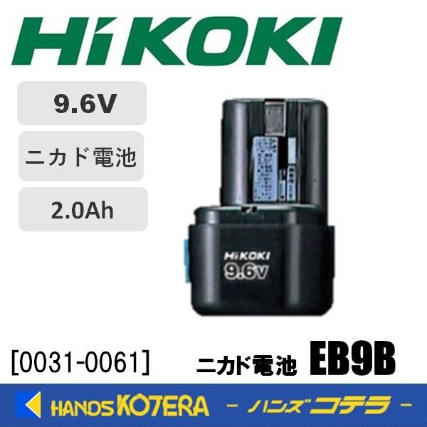 HiKOKI 工機ホールディングス 純正部品 ニカド電池 EB9B 9.6V 2.0Ah 