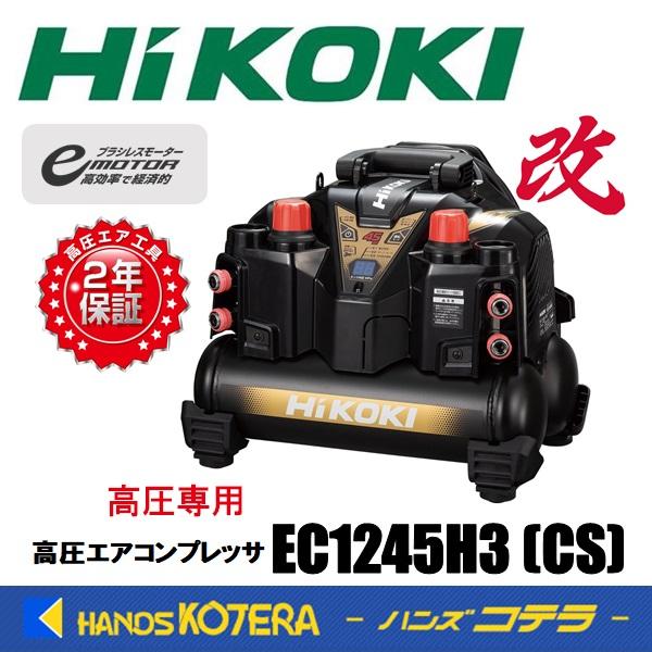 HiKOKI　EC1245H3　コンプレッサー HiKOKI（ハイコーキ） 代引き不可 工機 釘打機用 高圧エアコンプレッサ