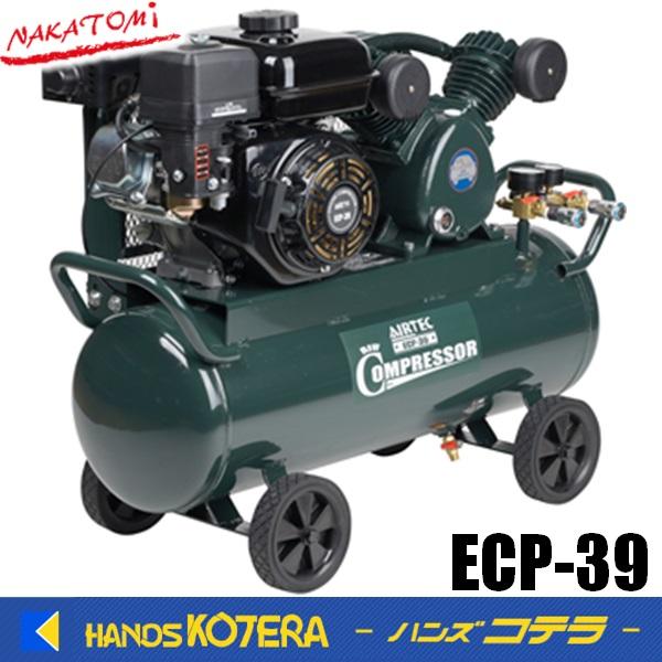 代引き不可 NAKATOMI ナカトミ エンジンコンプレッサー ECP-39 *個人様 