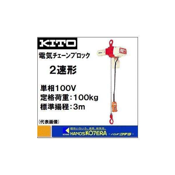 KITO キトー 電気チェーンブロック 2速形 ED10ST 定格荷重100kg