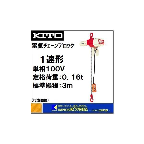 代引き不可 KITO キトー 電気チェーンブロック 1速形 ED16S 定格荷重