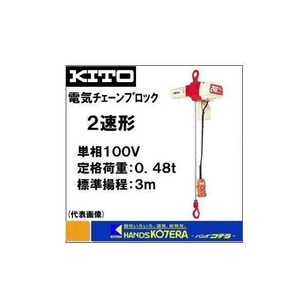 代引き不可 KITO キトー 電気チェーンブロック　2速形　ED48ST　定格荷重480kg　揚程3m　単相100V