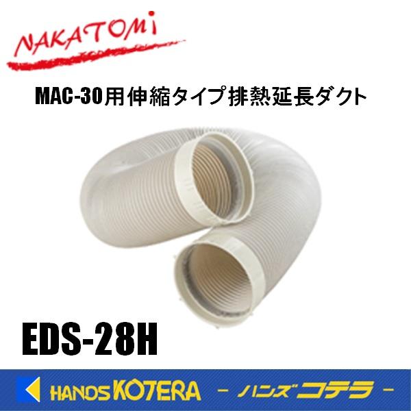 代引き不可 NAKATOMI ナカトミ スポットクーラー MAC-30用 伸縮タイプ