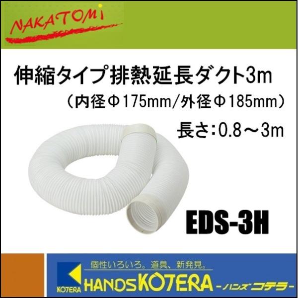 ナカトミ ED-3H 排熱延長ダクト 3m φ175mm スポットクーラー 61DIrUN8MHL.jpg_BO30,255,255,