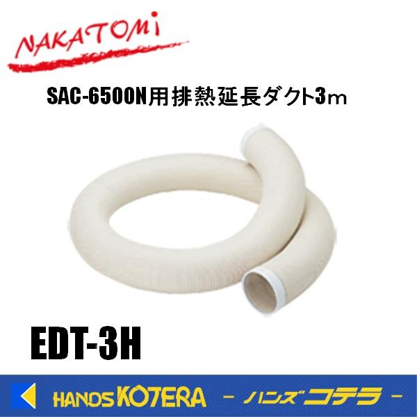 代引き不可 NAKATOMI ナカトミ スポットクーラー SAC-6500N用 排熱延長