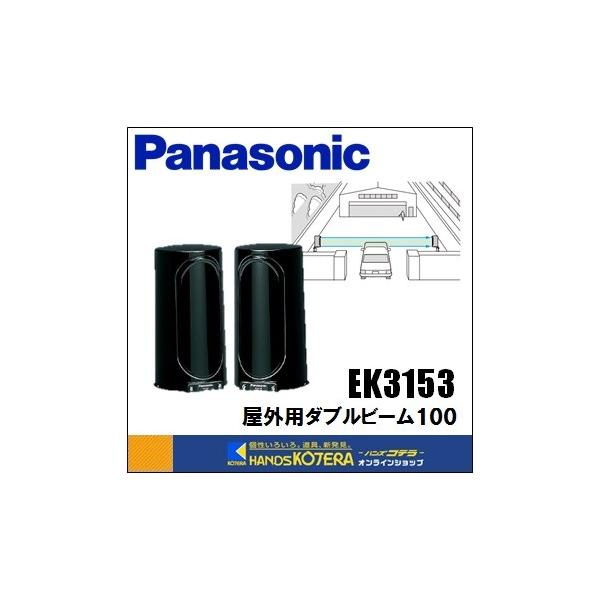 投光器 赤外線検知器 Panasonic EK3153T