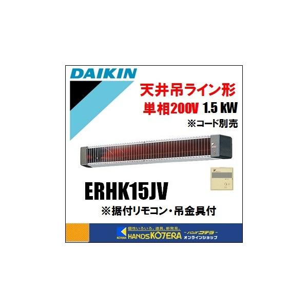 代引き不可  DAIKIN ダイキン  遠赤外線ヒーター　セラムヒート（天井吊ライン形）ERHK15JV　単相200V　*車上渡し品