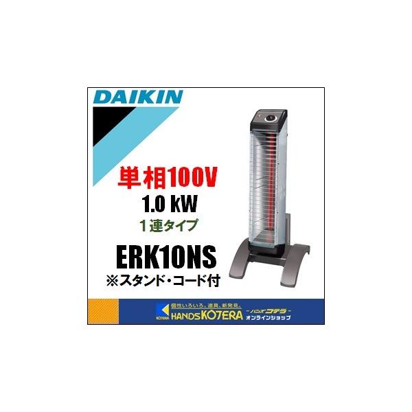 代引き不可  DAIKIN ダイキン  遠赤外線ヒーター　セラムヒート　ERK10NS　単相100V　1連タイプ　スタンド・電源コード付　*車上渡し品