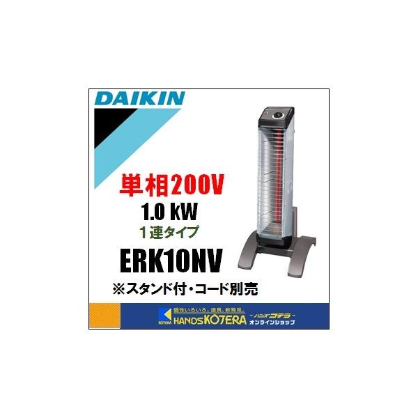 代引き不可  DAIKIN ダイキン  遠赤外線ヒーター　セラムヒート　ERK10NV　単相200V　1連タイプ　スタンド付／電源コードなし　*車上渡し品