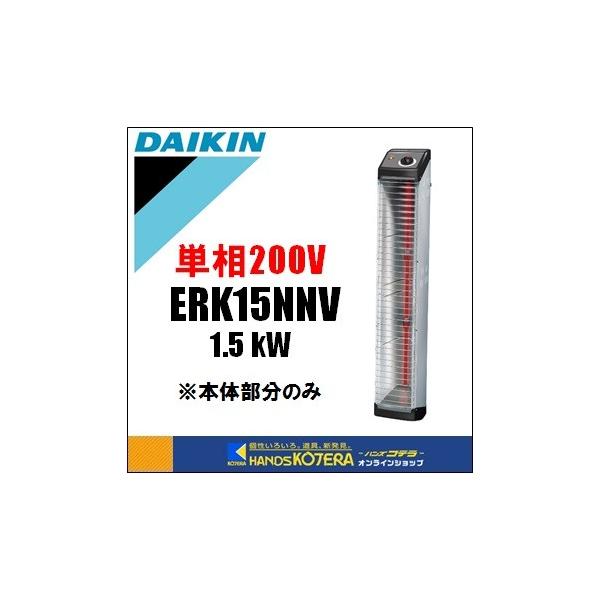 代引き不可 DAIKIN ダイキン 遠赤外線ヒーター セラムヒート ヒーター