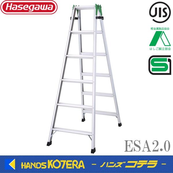 ハセガワ ※僅少※代引き不可 長谷川工業 Hasegawa はしご兼用脚立 ESA2 
