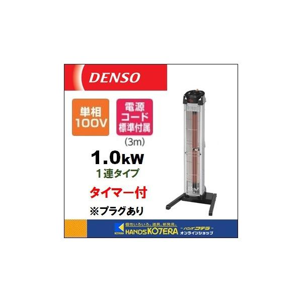 代引き不可 DENSO デンソー 遠赤外線ヒーター(タイマー付) 1連タイプ