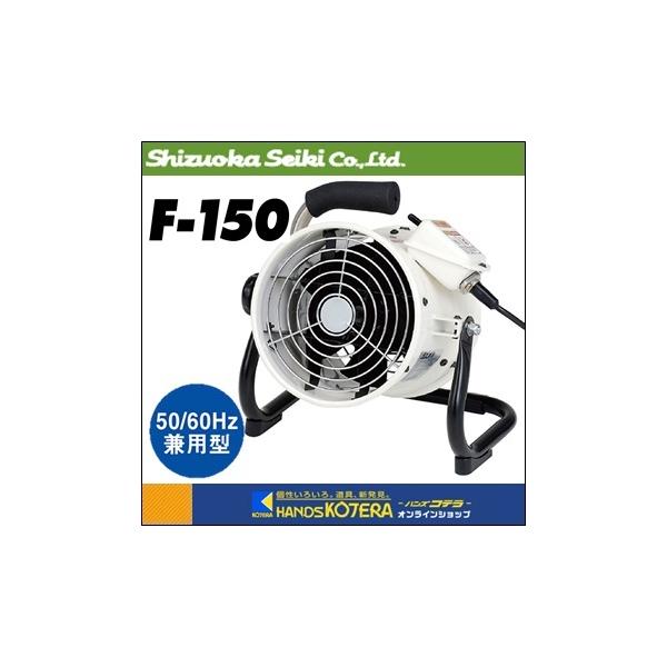静岡製機 シズオカ ポータブルファン F-150 100V 50/60Hz 楽天