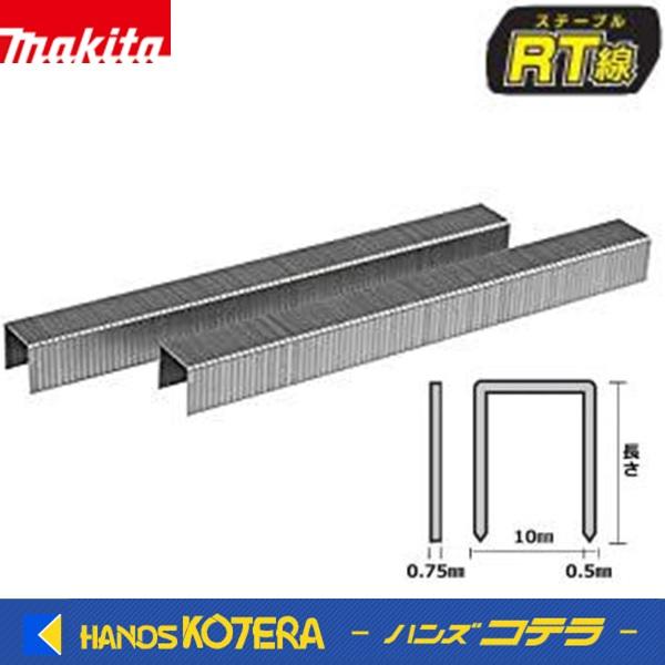 マキタ makita 純正部品 タッカ用ステープル RT線 10mm幅 長さ7mm［F  